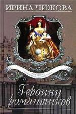 Чижова Ирина - Героини романтиков (2011)
