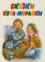 Вагнер Николай - Сказки Кота-Мурлыки читает М. Росляков и др.