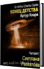 Кларк Артур. Конец детства