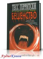 Герритсен Тесс - Бешенство