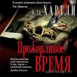 Хартли Эндрю Джеймс - Прожорливое время