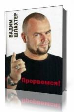 Вадим Шлахтер. Прорвемся