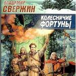 Владимир Свержин - Колесничие Фортуны (2008)
