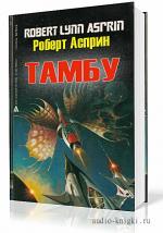 Асприн Роберт - Тамбу