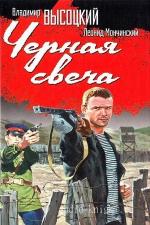 Владимир Высоцкий, Леонид Мончинский  - Черная свеча