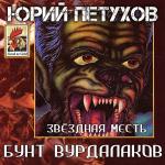 Петухов Юрий - Бунт вурдалаков