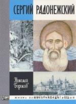 Борисов Николай - Сергий Радонежский