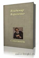 Короленко  Владимир  -  Соколинец, читает  Сергей Городничий