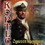 Лысак Сергей - Кортес. Одиссея адмирала