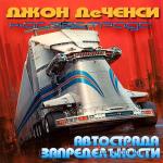 Де Ченси Джон - Автострада запредельности