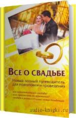Шляхов Андрей - Все о свадьбе