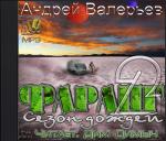 Валерьев Андрей - Фаранг. Сезон дождей (2012)
