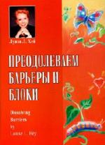 Хей Луиза - Преодолеваем Барьеры и Блоки (2006)
