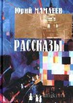 Мамлеев  Юрий  -  Рассказы