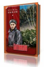 Василь Быков - Сотников