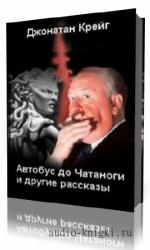 Крейг  Джонатан  -  Автобус до Чатаноги и другие рассказы