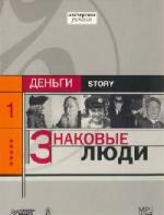 Соловьев Александр - Знаковые люди (2008)
