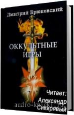 Крюковский Дмитрий. Оккультные игры