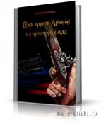 Соболев Станислав - Семь кругов Арены: на просторах Ада