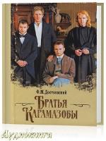 Достоевский Фёдор - Братья Карамазовы читает Юрий Григорьев