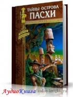 Арманди Андрэ - Тайны острова Пасхи