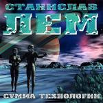 Лем Станислав - Сумма технологии