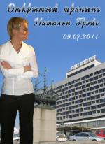 Грэйс Наталья - Открытый тренинг от 09.07.11 (2011)