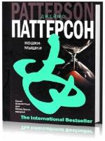 Джеймс Паттерсон - Кошки-мышки