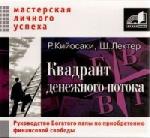 Р.Кийосаки, Ш.Лектер - Квадрант денежного потока (2007)
