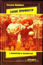 Щербина  Татьяна  -  Запас прочности