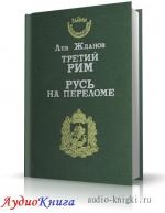 Жданов Лев - Русь на переломе
