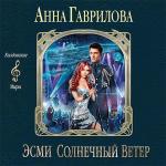 Гаврилова Анна  - Эсми Солнечный Ветер