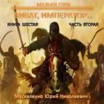 Москаленко Юрий - Малыш Гури. Книга шестая. Виват, император… Часть вторая