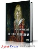 Достоевский Федор - Неточка Незванова