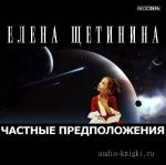 Щетинина Елена - Частные предположения