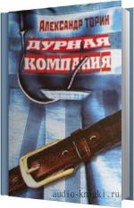 Торин Александр - Дурная компания