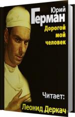 Герман Юрий - Дорогой мой человек