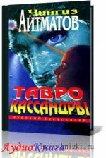 Айтматов Чингиз - Тавро Кассандры