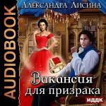 Лисина Александра - Вакансия для призрака
