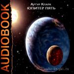 Кларк Артур - Юпитер Пять