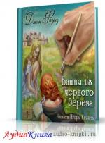 Фаулз Джон – Башня из черного дерева