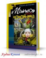 Донцова Дарья - Маникюр для покойника. Читает И. Спилва