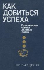 Коллектив  - Как добиться успеха: Практические советы деловым людям
