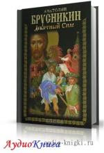 Брусникин Анатолий - Девятный Спас