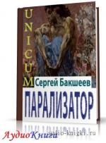 Бакшеев Сергей - Парализатор