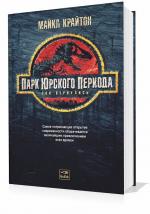 Крайтон Майкл - Парк юрского периода