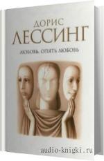 Лессинг Дорис Мэй - Любовь, опять любовь