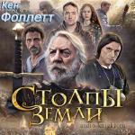 Фоллетт Кен - Столпы земли