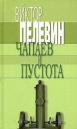 Виктор Пелевин - Чапаев и пустота (2006)