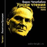 Чичибабин Борис - Уроки чтения